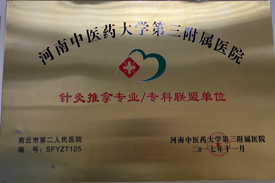河南中醫(yī)藥大學第三附屬醫(yī)院針灸推拿專業(yè)/專科聯(lián)盟單位